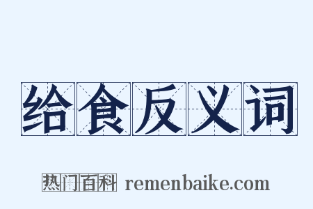 给食反义词是什么意思的图片